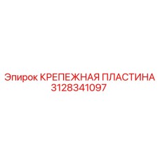 Нержавеющая крепежная пластина 3128341097 производителя Epiroc