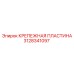 Нержавеющая крепежная пластина 3128341097 производителя Epiroc