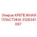 Нержавеющая крепежная пластина 3128341097 производителя Epiroc