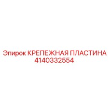 Оригинальная крепежная пластина 4140332554 Epiroc с антикоррозийным покрытием