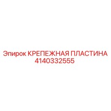 4140332555 КРЕПЕЖНАЯ ПЛАСТИНА Epiroc