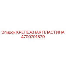 4700701879 КРЕПЕЖНАЯ ПЛАСТИНА Epiroc