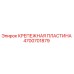 4700701879 КРЕПЕЖНАЯ ПЛАСТИНА Epiroc