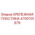 4700701879 КРЕПЕЖНАЯ ПЛАСТИНА Epiroc