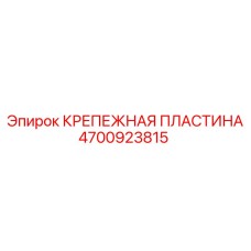4700923815 КРЕПЕЖНАЯ ПЛАСТИНА Epiroc