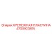 4700923815 КРЕПЕЖНАЯ ПЛАСТИНА Epiroc