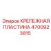4700923815 КРЕПЕЖНАЯ ПЛАСТИНА Epiroc