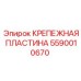 Усиленная крепежная пластина 5590010670 Epiroc