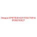 Оригинальная крепежная пластина 9106010527 производителя Epiroc