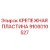 Оригинальная крепежная пластина 9106010527 производителя Epiroc