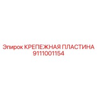9111001154 КРЕПЕЖНАЯ ПЛАСТИНА (Epiroc)