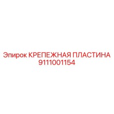 Крепежная пластина 9111001154 для буровых коронок Epiroc