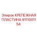 Крепежная пластина 9111001154 для буровых коронок Epiroc
