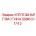 Пластина крепежная Epiroc 5590001743 для гидросистем