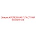 Высоконагруженная пластина крепления Epiroc 5740015122
