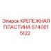 Высоконагруженная пластина крепления Epiroc 5740015122
