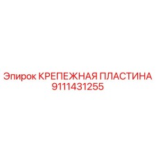 Оригинальная крепежная пластина Epiroc арт.9111431255