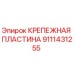 Оригинальная крепежная пластина Epiroc арт.9111431255