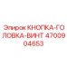 4700904653 КНОПКА-ГОЛОВКА-ВИНТ Epiroc