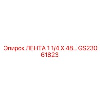 GS23061823 ЛЕНТА 1 1/4 X 48... от Epiroc