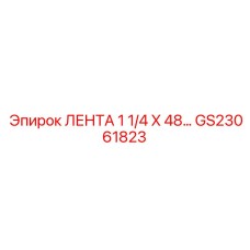 GS23061823 ЛЕНТА 1 1/4 X 48... от Epiroc