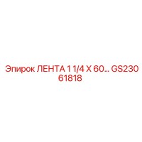 GS23061818 ЛЕНТА 1 1/4 X 60... от Epiroc