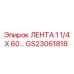 GS23061818 ЛЕНТА 1 1/4 X 60... от Epiroc