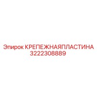 3222308889 КРЕПЕЖНАЯ ПЛАСТИНА Epiroc