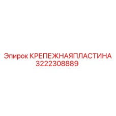 Фиксатор гидравлических магистралей 3222308889 Epiroc