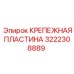 Фиксатор гидравлических магистралей 3222308889 Epiroc