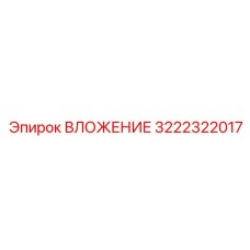 ВЛОЖЕНИЕ 3222322017 Эпирок