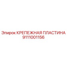 Оригинальная крепежная пластина Epiroc артикул 9111001156