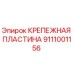 Оригинальная крепежная пластина Epiroc артикул 9111001156