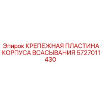 5727011430 КРЕПЕЖНАЯ ПЛАСТИНА КОРПУСА ВСАСЫВАНИЯ Epiroc