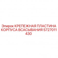 Крепежная пластина Epiroc 5727011430 для фиксации фильтров Стальная пластина для крепления фильтров на буровых станках
