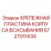 Крепежная пластина Epiroc 5727011430 для фиксации фильтров Стальная пластина для крепления фильтров на буровых станках