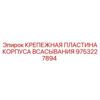9753227894 КРЕПЕЖНАЯ ПЛАСТИНА КОРПУСА ВСАСЫВАНИЯ Epiroc