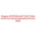 9753227894 КРЕПЕЖНАЯ ПЛАСТИНА КОРПУСА ВСАСЫВАНИЯ Epiroc