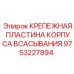 9753227894 КРЕПЕЖНАЯ ПЛАСТИНА КОРПУСА ВСАСЫВАНИЯ Epiroc