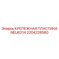 2204228580 КРЕПЕЖНАЯ ПЛАСТИНА NEU6214 Epiroc