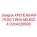 2204228580 КРЕПЕЖНАЯ ПЛАСТИНА NEU6214 Epiroc