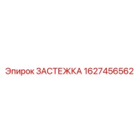 1627456562 ЗАСТЕЖКА Epiroc