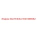 Фиксатор защитного кожуха Epiroc 1627456562