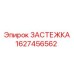 Фиксатор защитного кожуха Epiroc 1627456562