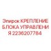 Фото крепления блока управления Epiroc артикул 2236207784