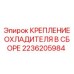 Фото крепления охладителя Epiroc артикул 2236205984 в сборе