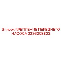 2236208823 КРЕПЛЕНИЕ ПЕРЕДНЕГО НАСОСА Epiroc