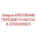 Фото крепления переднего насоса Epiroc артикул 2236208823