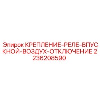 2236208590 КРЕПЛЕНИЕ-РЕЛЕ-ВПУСКНОЙ-ВОЗДУХ-ОТКЛЮЧЕНИЕ Epiroc