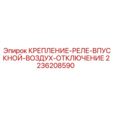 2236208590 КРЕПЛЕНИЕ-РЕЛЕ-ВПУСКНОЙ-ВОЗДУХ-ОТКЛЮЧЕНИЕ Epiroc